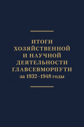 Итоги хозяйственной и научной деятельности Главсевморпути за 1932–1948 годы. 