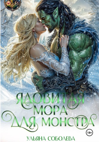 Ядовитая мора для монстра. Ульяна Соболева