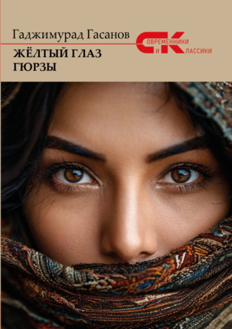 Жёлтый глаз гюрзы. 