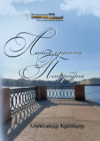 Александр Крейцер. Линия красоты Петербурга. Краткая религиозная история созидания града Петра