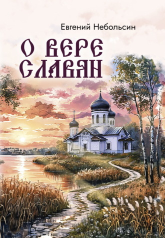 Евгений Анатольевич Небольсин. О вере славян