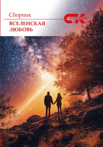 . Вселенская любовь