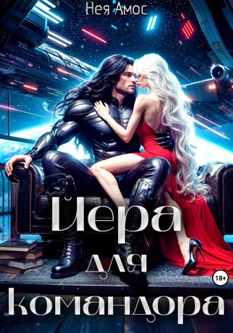 Нея Амос. Йера для командора