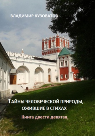 Владимир Кузоватов. Тайны человеческой природы, ожившие в стихах. Книга двести девятая