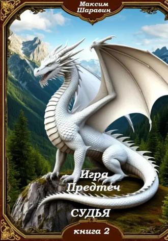 Максим Шаравин. Игра предтеч. Судья. Книга 2