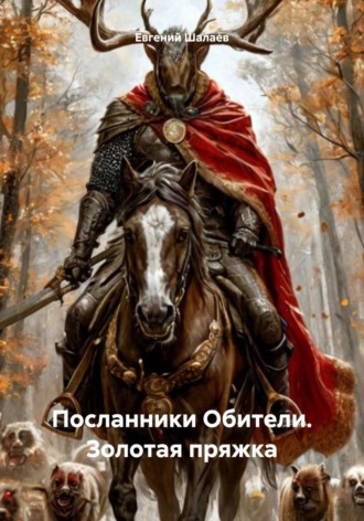 Евгений Викторович Шалаев. Посланники Обители. Золотая пряжка