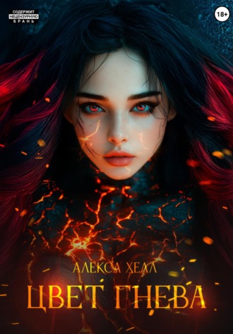 Алекса Хелл. Цвет гнева
