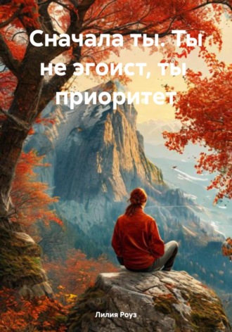 Сначала ты. Ты не эгоист, ты приоритет. 