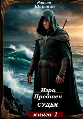 Максим Шаравин. Игра предтеч. Судья. Книга 1