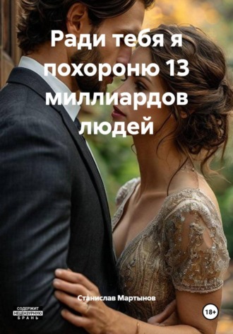 Ради тебя я похороню 13 миллиардов людей. 