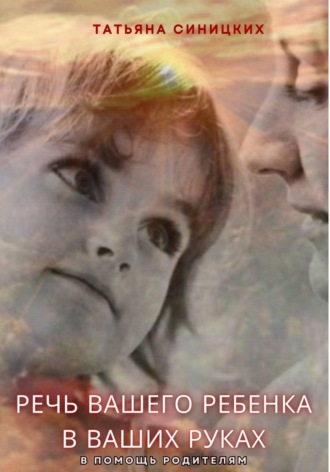 Речь вашего ребенка в ваших руках. 