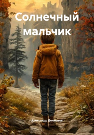 А В Долматов. Солнечный мальчик