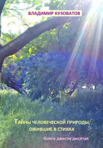 Владимир Кузоватов. Тайны человеческой природы, ожившие в стихах. Книга двести десятая