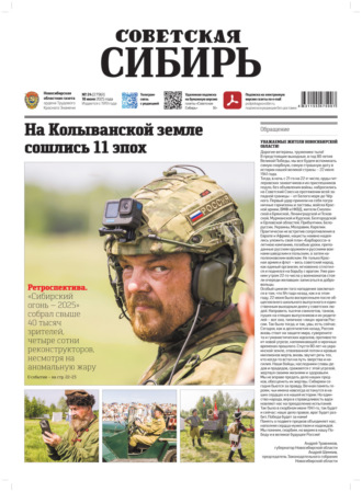 Газета «Советская Сибирь» №24 (27961) от 18.06.2025. Редакция газеты «Советская Сибирь»