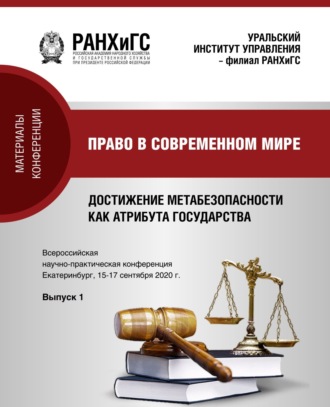 Право в современном мире. Достижение метабезопасности как атрибута государства v. 2020. Вып. 1. 