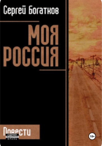 Сергей Богатков. Моя Россия