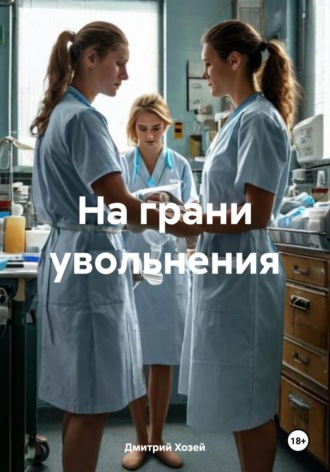 На грани увольнения. 