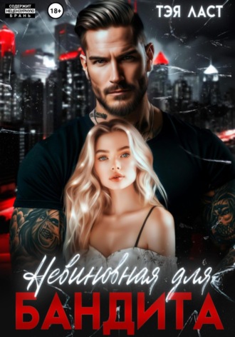 Тэя Ласт. Невиновная для бандита