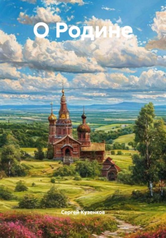 Сергей Владимирович Кузенков. О Родине
