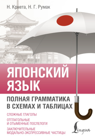 Наталия Крнета. Японский язык. Полная грамматика в схемах и таблицах