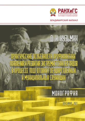 Д. И. Кузьмин. Практические особенности профилактики появления и развития экстремистских взглядов в процессе подготовки государственных и муниципальных служащих