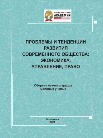 Проблемы и тенденции развития современного общества. Экономика, управление, право. 