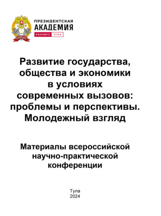 Развитие государства, общества и экономики в условиях современных вызовов. Проблемы и перспективы. Молодежный взгляд. 