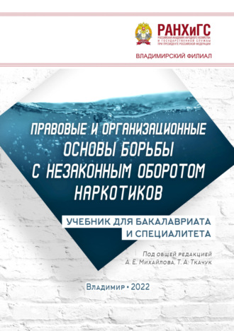 . Правовые и организационные основы борьбы с незаконным оборотом наркотиков