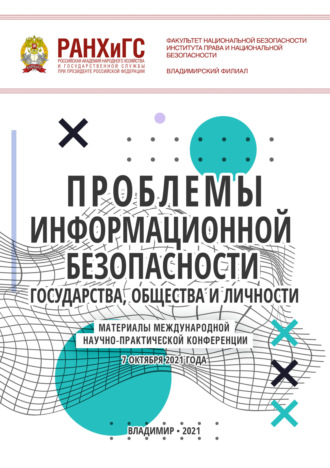 Проблемы информационной безопасности государства, общества и личности. 