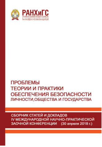 Проблемы теории и практики обеспечения безопасности личности, общества и государства. 