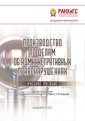 . Производство по делам об административных правонарушениях