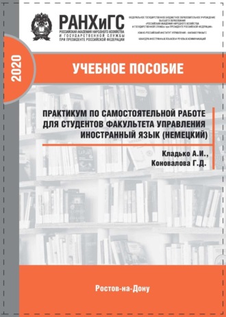 Г. Д. Коновалова. Практикум по самостоятельной работе для студентов факультета управления Иностранный язык (немецкий)