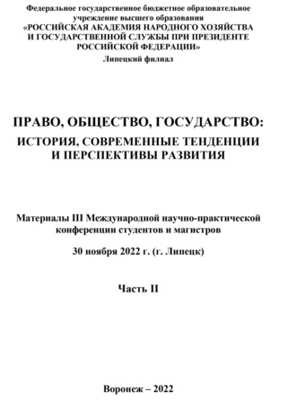Право, общество, государство. История, современные тенденции и перспективы развития. Часть II. 