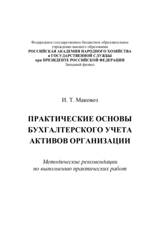 И. Т. Маковоз. Практические основы бухгалтерского учета активов организации