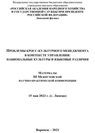 Проблемы кросс-культурного менеджмента в контексте управления. Национальные культуры и языковые различия. 