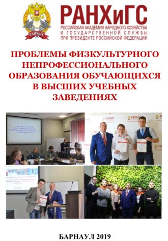 Проблемы физкультурного непрофессионального образования обучающихся в высших учебных заведениях. 