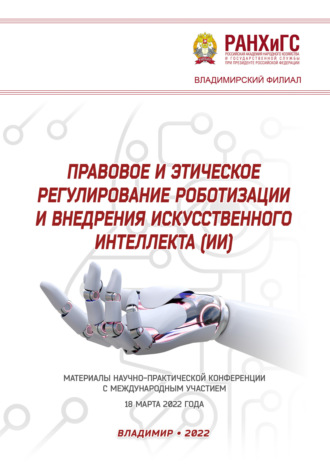 Правовое и этическое регулирование роботизации и внедрения искусственного интеллекта (ИИ). 