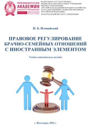 И. Б. Иловайский. Правовое регулирование брачно-семейных отношений с иностранным элементом