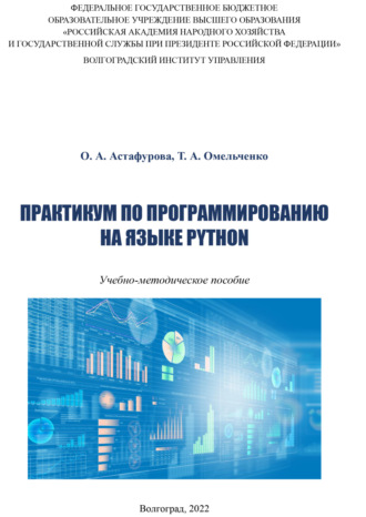 Т. А. Омельченко. Практикум по программированию на языке Python