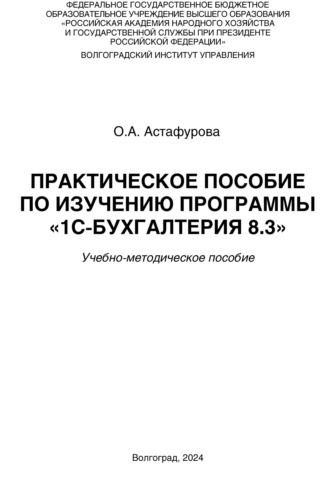 Ольга Астафурова. Практическое пособие по изучению программы «1С:Бухгалтерия 8.3»