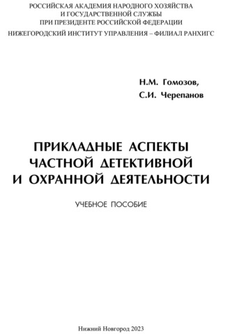Н. М. Гомозов. Прикладные аспекты частной детективной и охранной деятельности