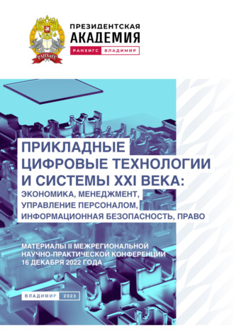 Прикладные цифровые технологии и системы XXI века. Экономика, менеджмент, управление персоналом, информационная безопасность, право. 