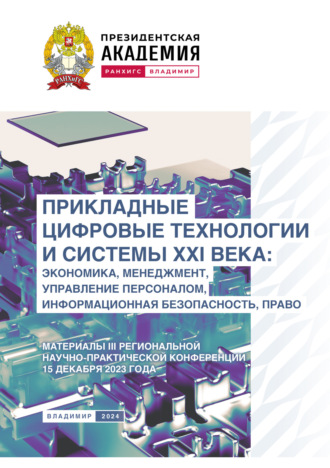 Прикладные цифровые технологии и системы XXI века. Экономика, менеджмент, управление персоналом, информационная безопасность, право. 