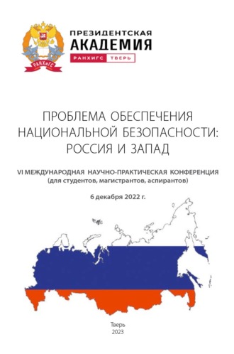 Проблема обеспечения национальной безопасности. Россия и Запад. 