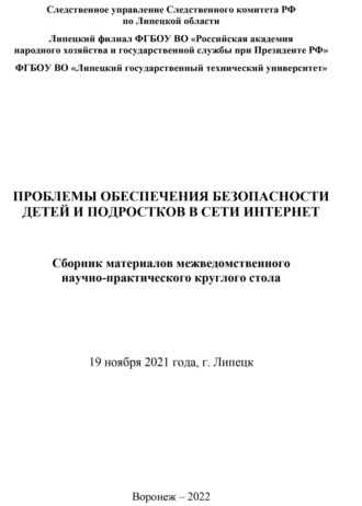 Проблемы обеспечения безопасности детей и подростков в сети Интернет. 