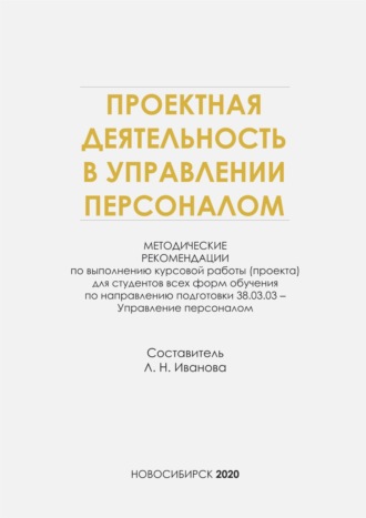 . Проектная деятельность в управлении персоналом