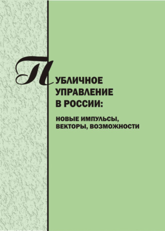 Коллектив авторов. Публичное управление в России. Новые импульсы, векторы, возможности. Вып. 5