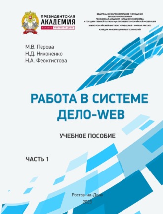Н. Д. Никоненко. Работа в системе Дело-Web. Часть 1