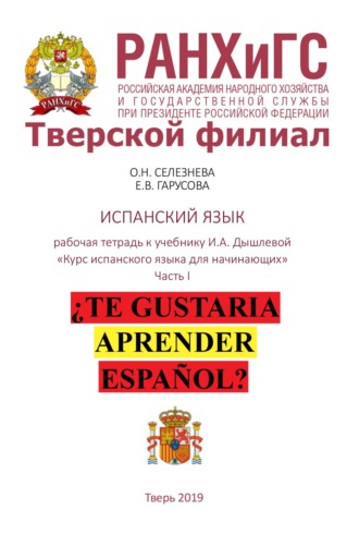 Е. В. Гарусова. Рабочая тетрадь по испанскому языку к учебнику И.А. Дышлевой «Курс испанского языка для начинающих». Часть I