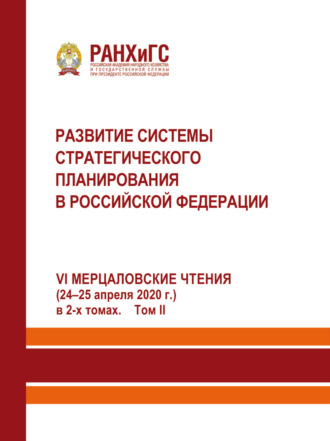 Развитие системы стратегического планирования в Российской Федерации (24-25 апреля 2020 г.). Том 2. 